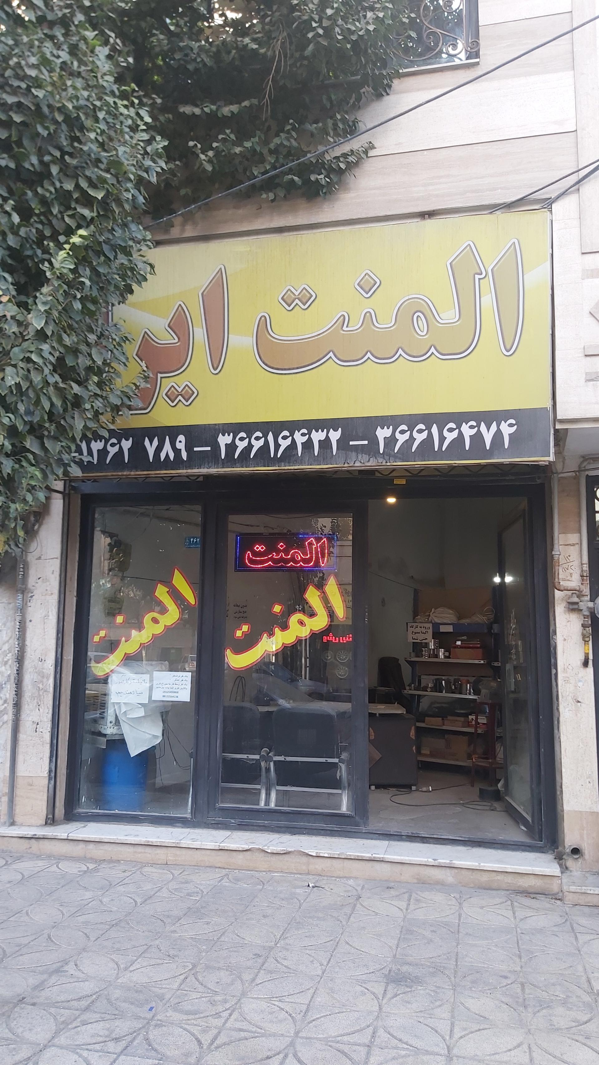 عکس المنت ایران