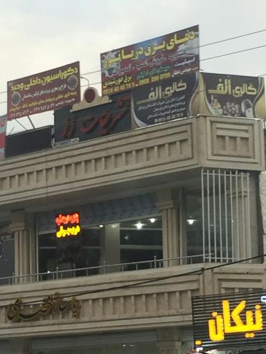 عکس پاساژ خضری