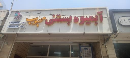 عکس بستنی محبوب