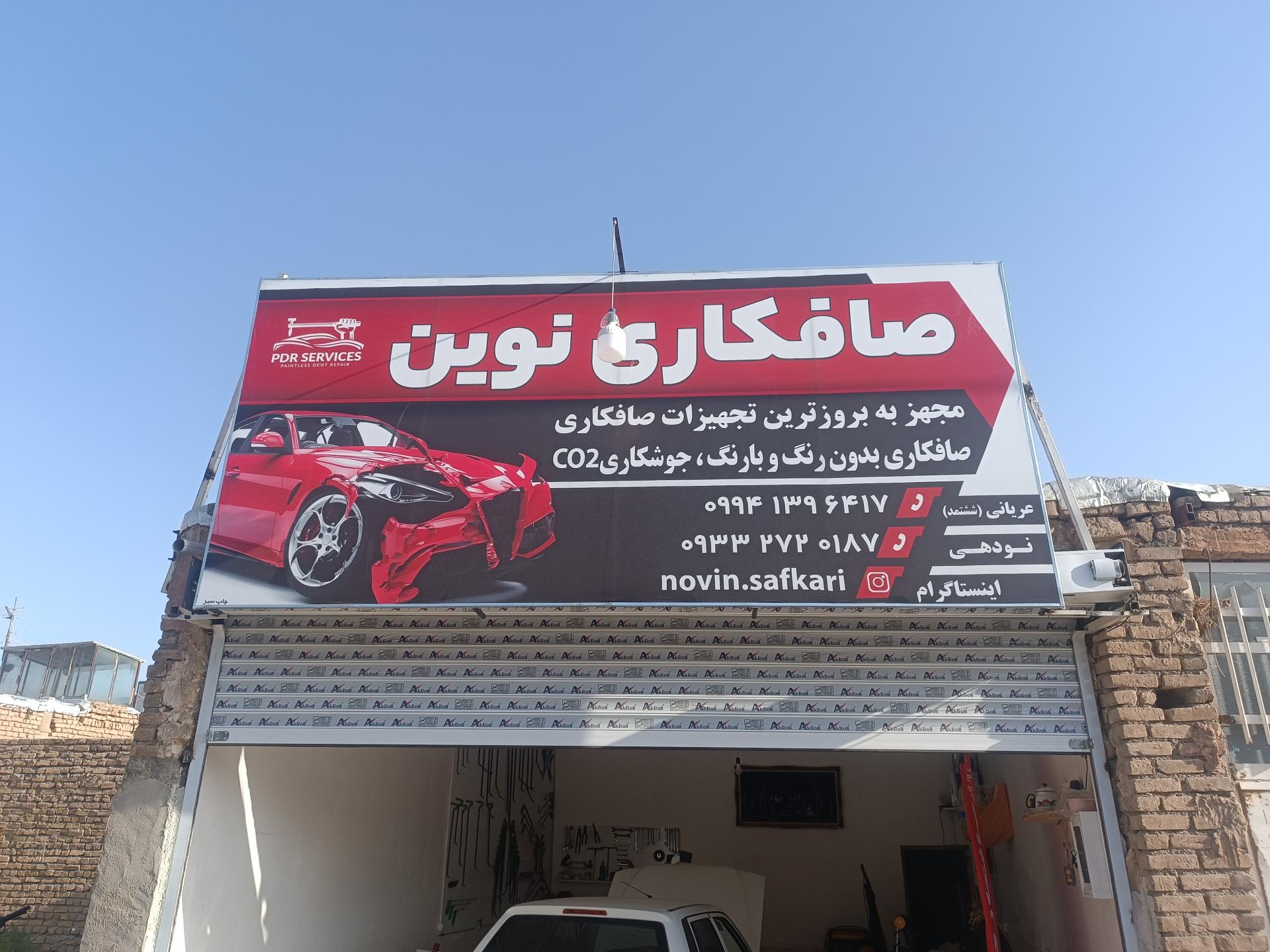 عکس خدمات صافکاری نوین