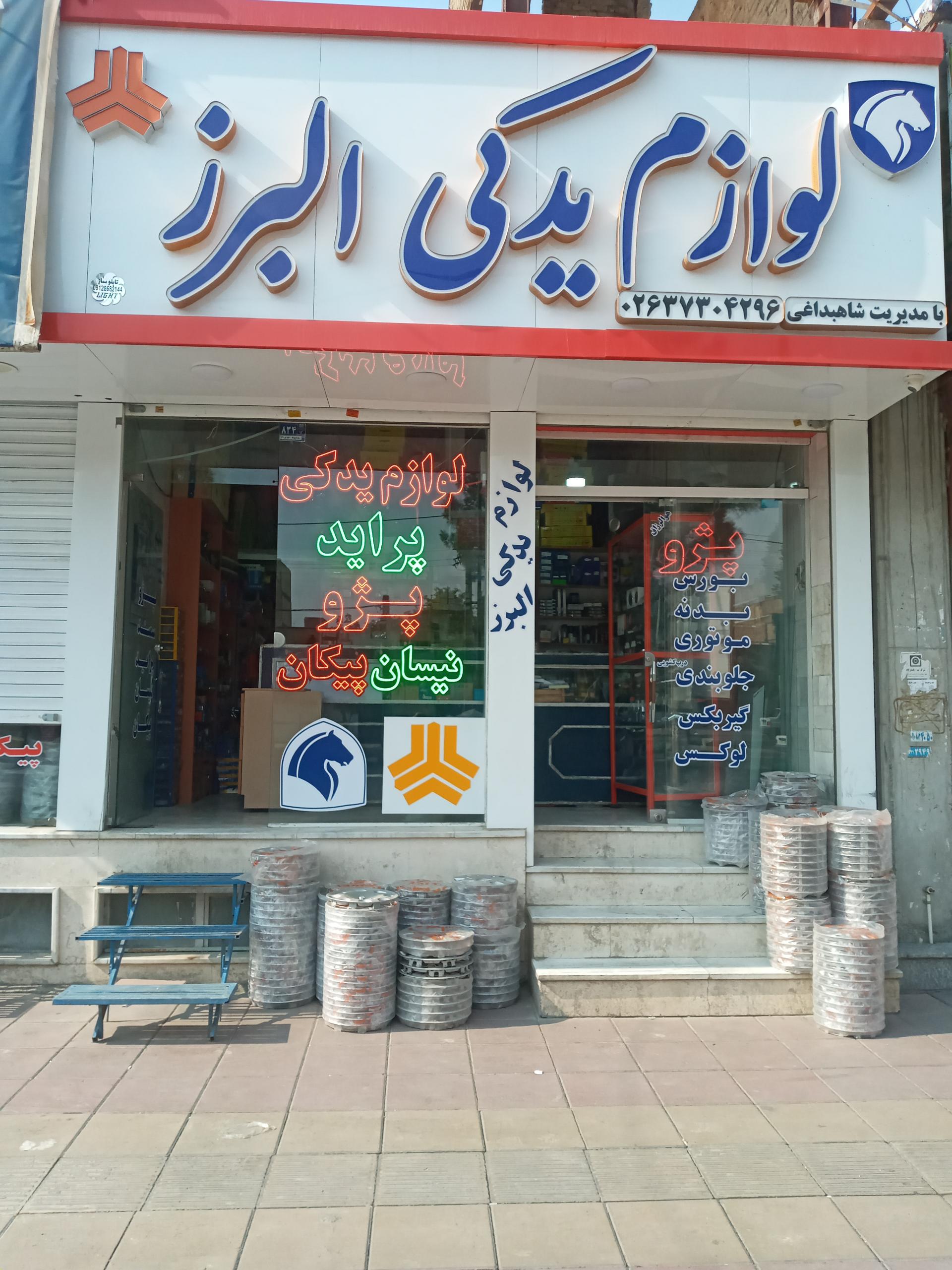 عکس لوازم یدکی برادران شاهبداغی