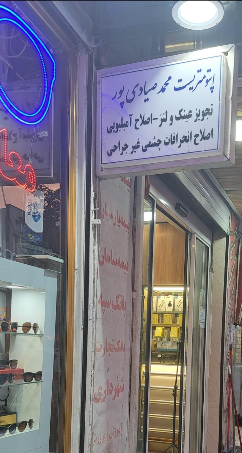 عکس اپتومتریست محمد صیادی پور