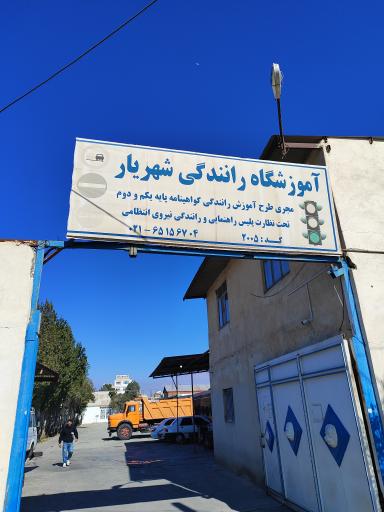 عکس آموزشگاه رانندگی شهریار