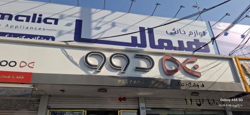 عکس شعبه یک لوازم خانگی نیک