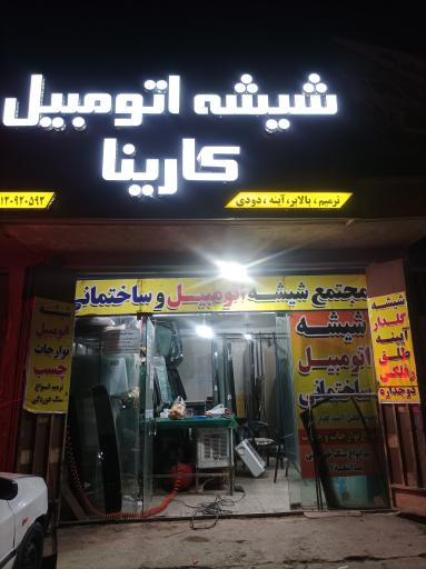 شیشه اتومبیل کارینا