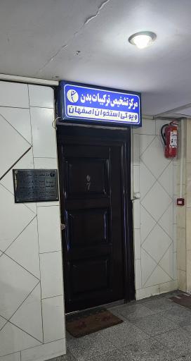 مرکز تشخیص پوکی استخوان اصفهان