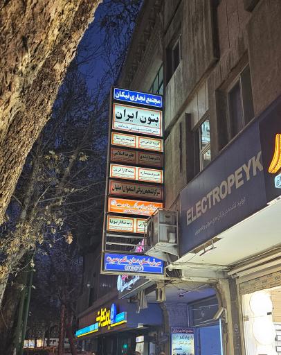 مرکز تشخیص پوکی استخوان اصفهان