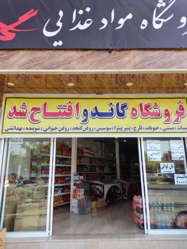 فروشگاه گاندو