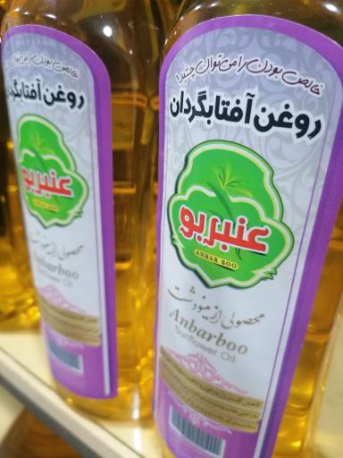 عکس تولیدی محصولات طبیعی عنبربو