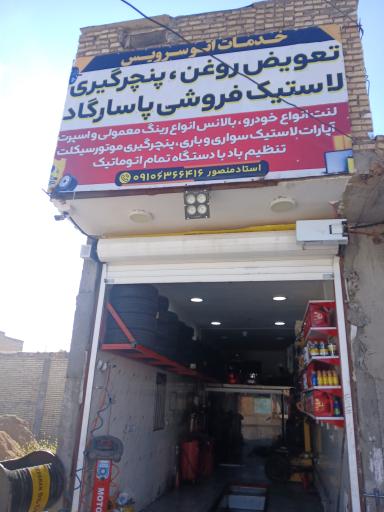 عکس پنچرگیری و تعویض روغن و لاستیک فروشی پاسارگاد