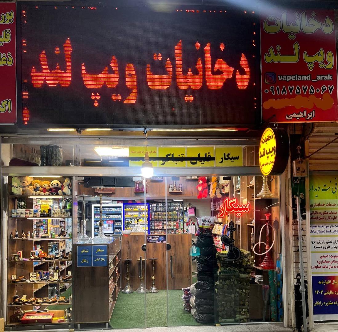 عکس دخانیات ویپ لند