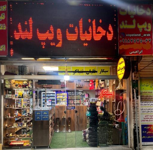 عکس دخانیات ویپ لند