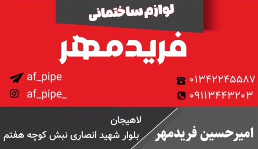 لوازم ساختمانی فریدمهر