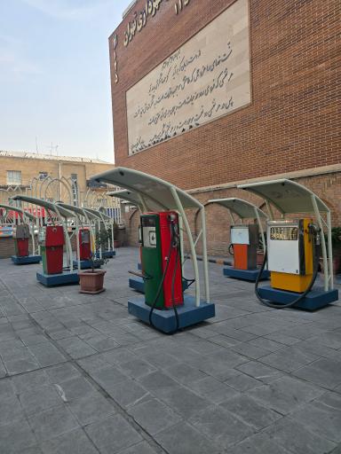 عکس موزه پمپ بنزین دروازه دولت