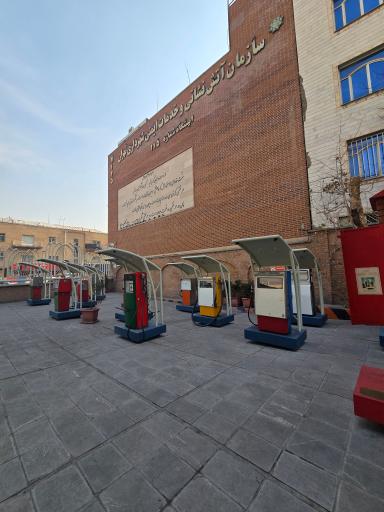 عکس موزه پمپ بنزین دروازه دولت