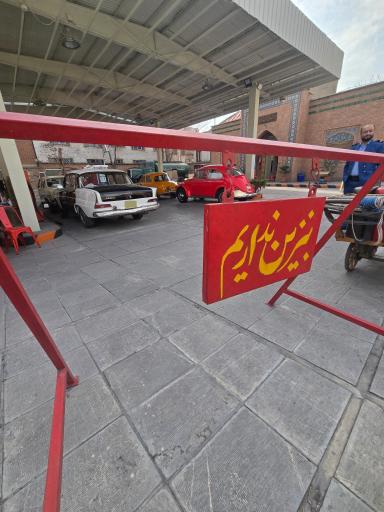 عکس موزه پمپ بنزین دروازه دولت