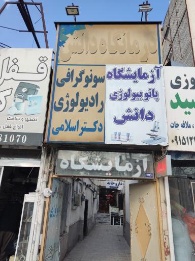 عکس کلینیک درمانی دانش