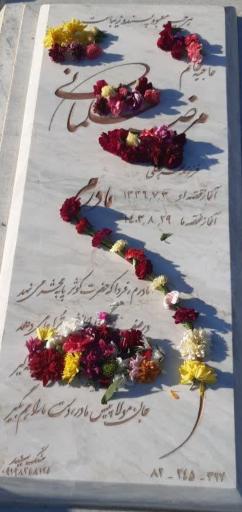 عکس مزار مرضیه سلمانی