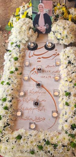 عکس مزار مرضیه سلمانی