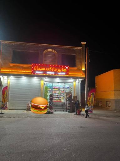 عکس هایپر مارکت شبانه روزی سبحان 