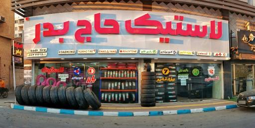 لاستیک فروشی حاج بدر