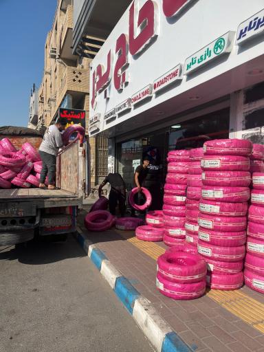 عکس لاستیک فروشی حاج بدر