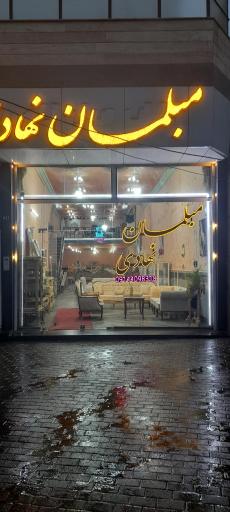 عکس مبلمان نهادی