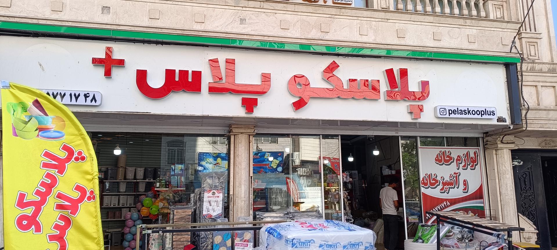 عکس فروشگاه پلاسکو پلاس 