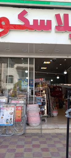 عکس فروشگاه پلاسکو پلاس 