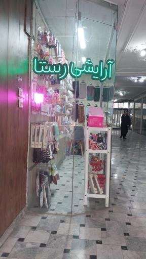 عکس آرایشی رستا