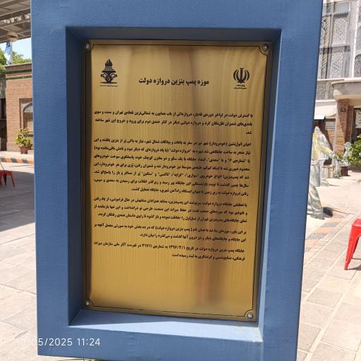 عکس موزه پمپ بنزین دروازه دولت