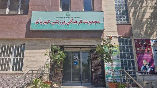 عکس مجموعه فرهنگی ورزشی شهربانو