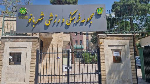 عکس مجموعه فرهنگی ورزشی شهربانو