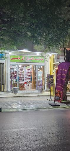 عکس نوشت افزار آل یاسین 