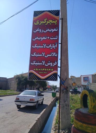 عکس پنچرگیری و تعویض روغن و لاستیک فروشی پاسارگاد