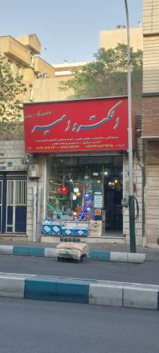 عکس الکتریکی