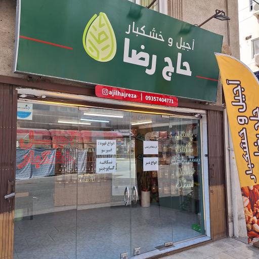 عکس آجیل و خشکبار حاج رضا