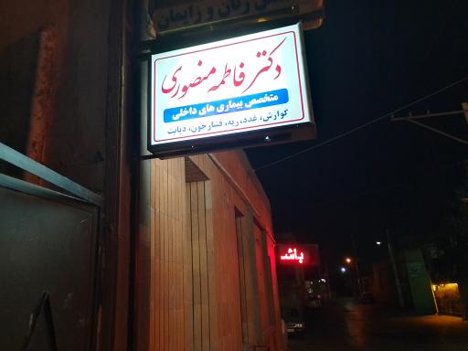 عکس دکتر فاطمه منصوری متخصص داخلی