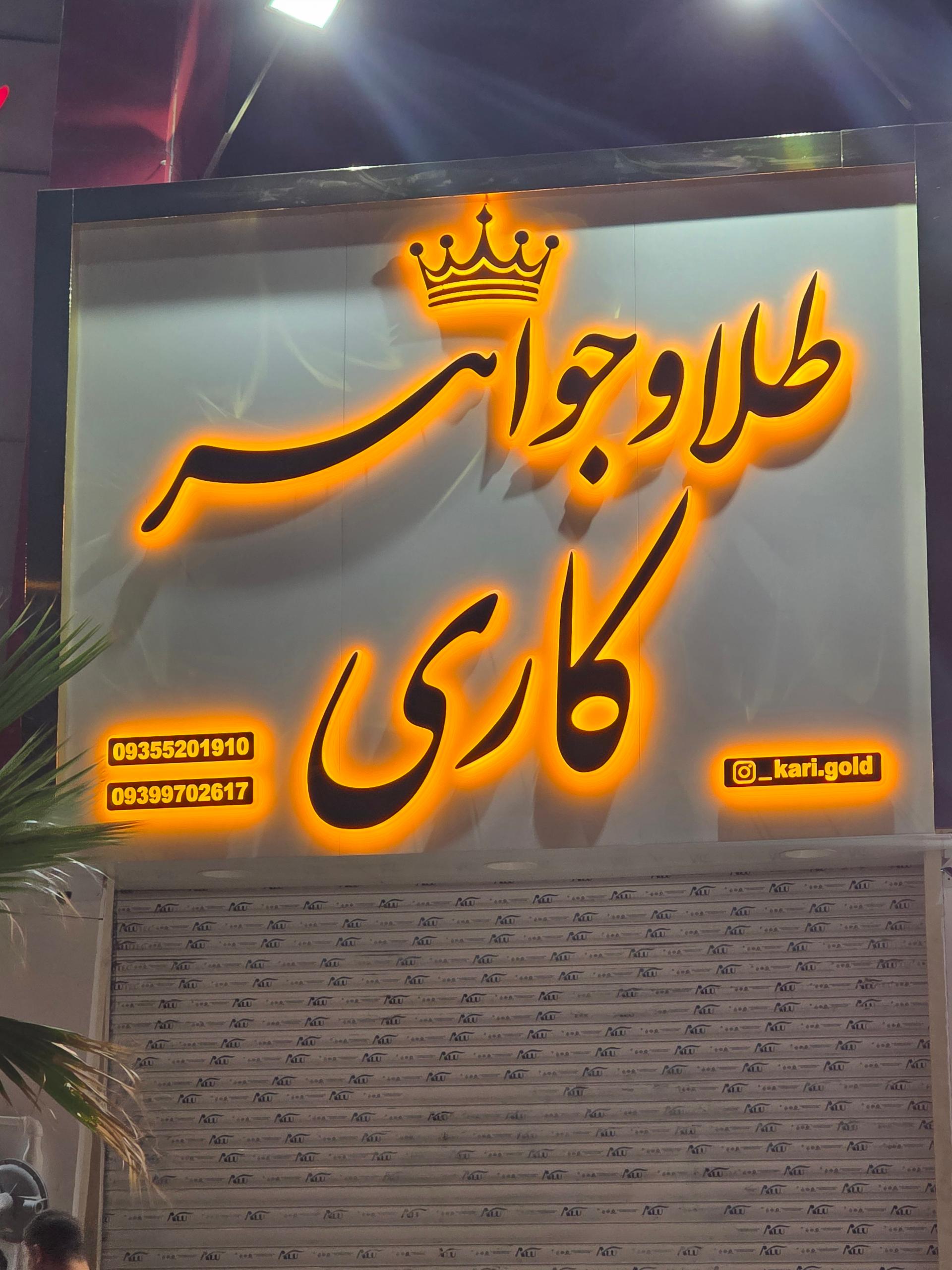 عکس طلا و جواهر کاری