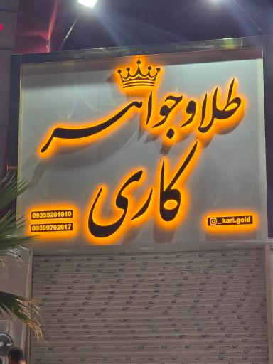 عکس طلا و جواهر کاری