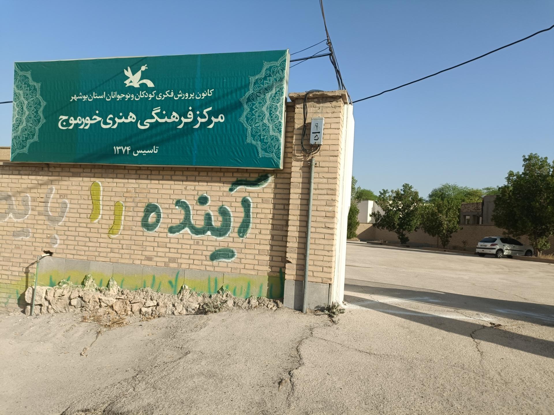 عکس اداره کل کانون پرورش فکری خورموج