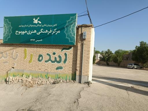 عکس اداره کل کانون پرورش فکری خورموج