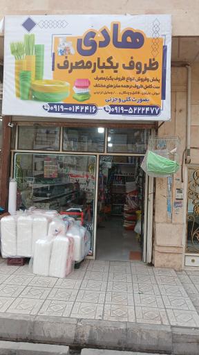 ظروف یکبار مصرف هادی