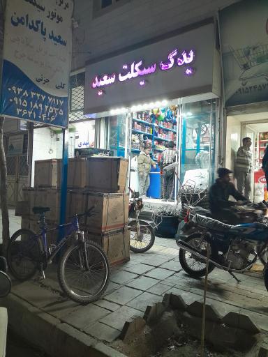 یدک سیکلت سعید