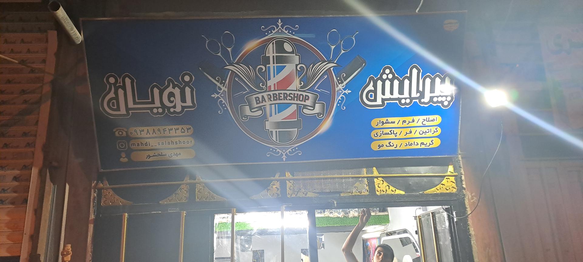 عکس آرایشگاه نویان