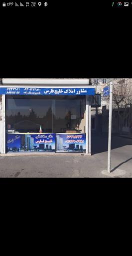 عکس دفتر ساختمانی خلیج فارس