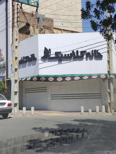 فروشگاه خانه کلاسیک