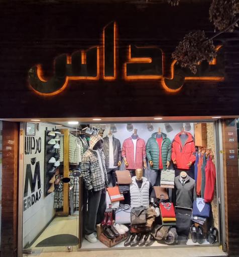 عکس بوتیک مرداس
