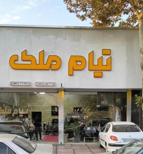 عکس املاک تیام