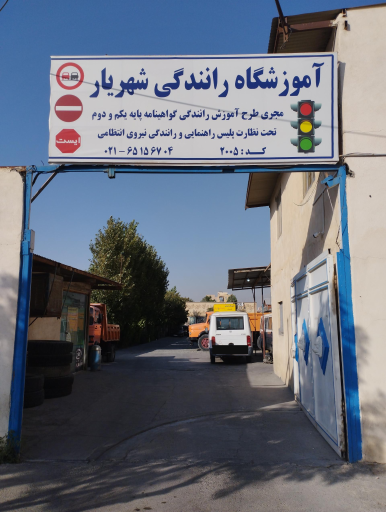 عکس آموزشگاه رانندگی شهریار